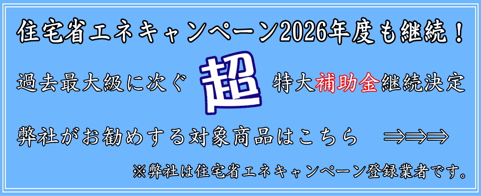 住宅省エネ2026年キャンペーン