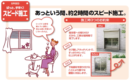 ぱっと手早くスピード施工