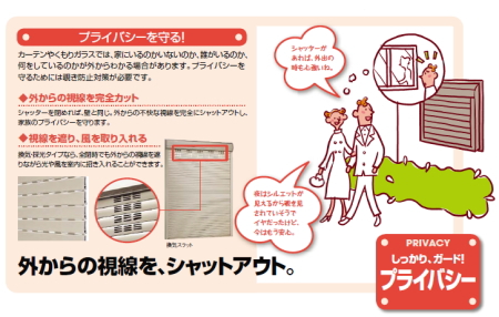しっかり、ガード！プライバシー！