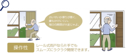 雨戸一筋操作性